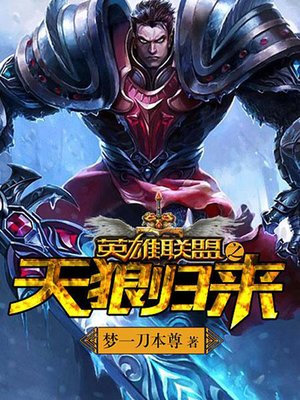 cover image of 英雄联盟之天狼归来13